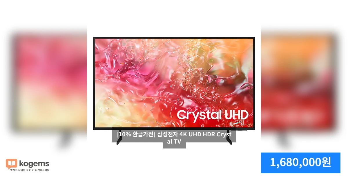 [10% 환급가전] 삼성전자 4K UHD HDR Crystal TV