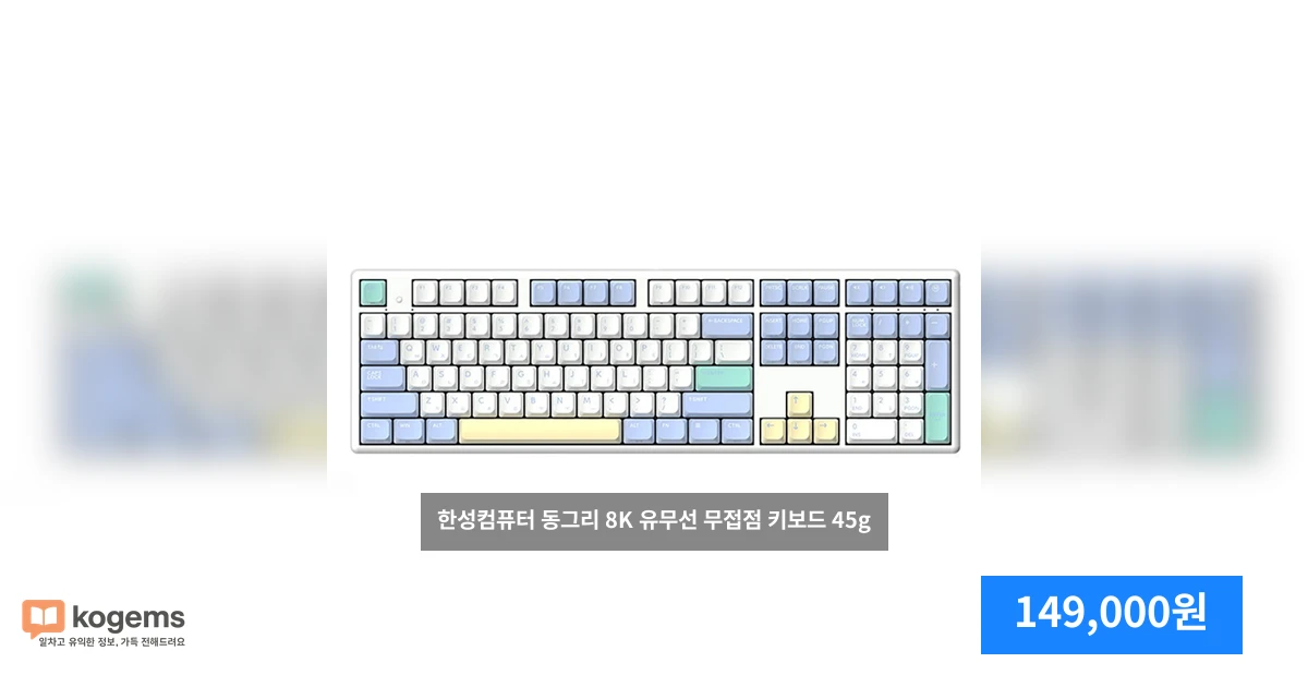 한성컴퓨터 동그리 8K 유무선 무접점 키보드 45g