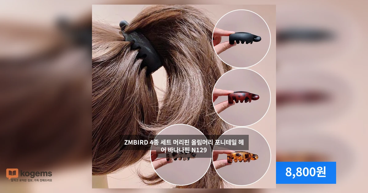 ZMBIRD 4종 세트 머리핀 올림머리 포니테일 헤어 바나나핀 N129