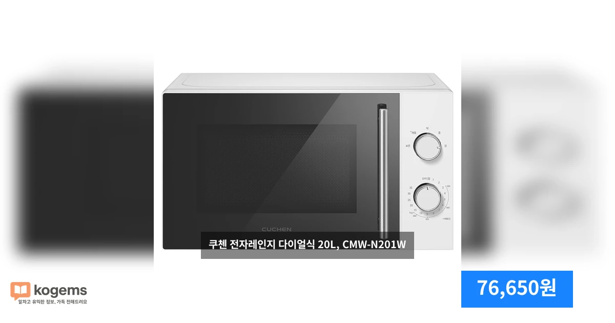쿠첸 전자레인지 다이얼식 20L, CMW-N201W