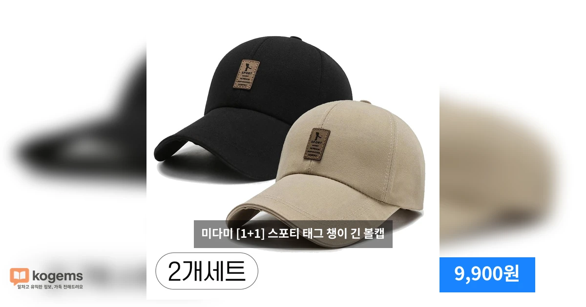 미다미 [1+1] 스포티 태그 챙이 긴 볼캡