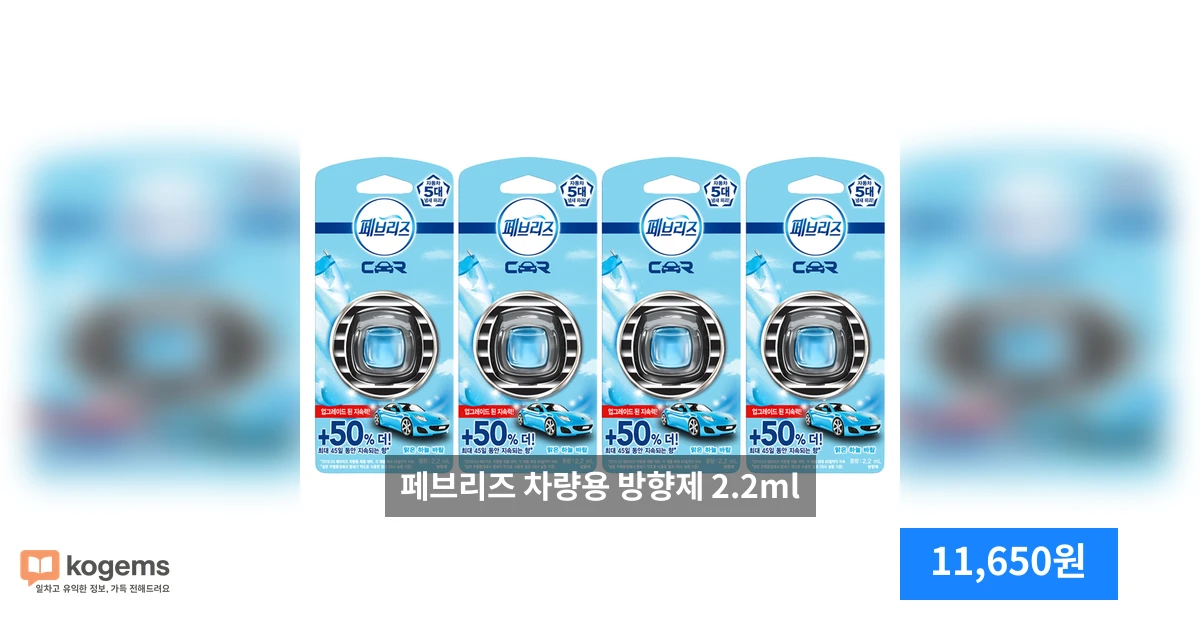 페브리즈 차량용 방향제 2.2ml