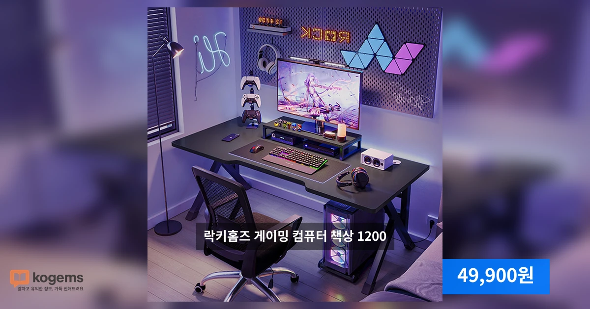 락키홈즈 게이밍 컴퓨터 책상 1200