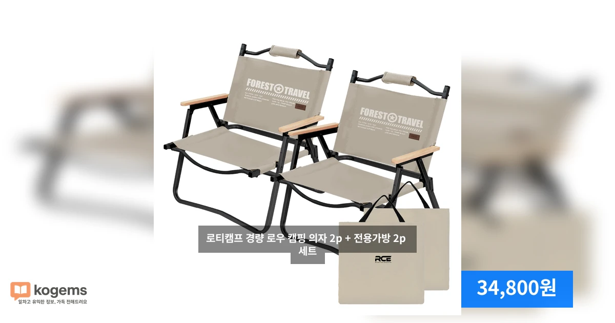 로티캠프 경량 로우 캠핑 의자 2p + 전용가방 2p 세트