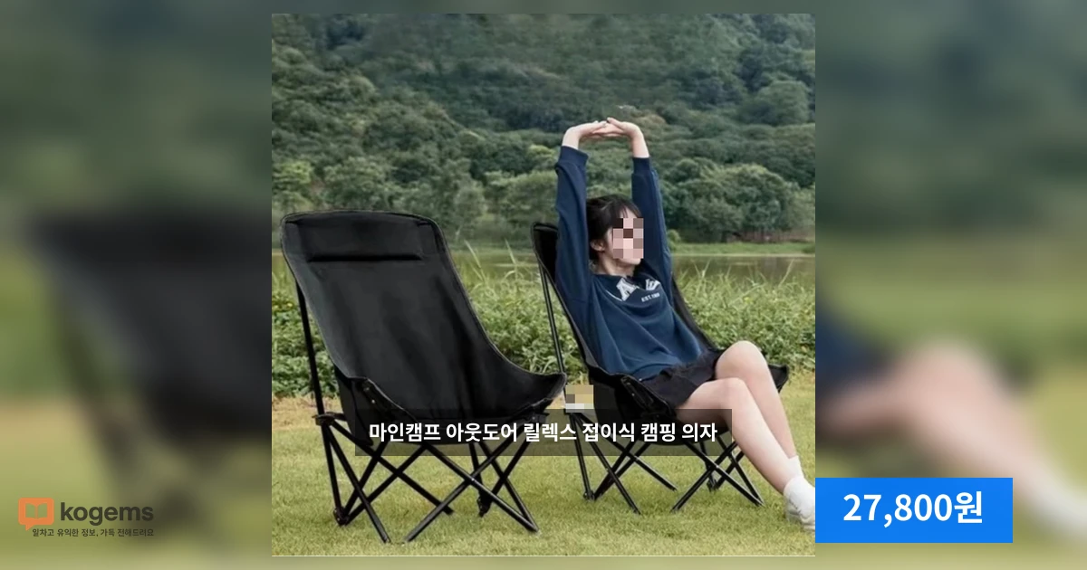 마인캠프 아웃도어 릴렉스 접이식 캠핑 의자