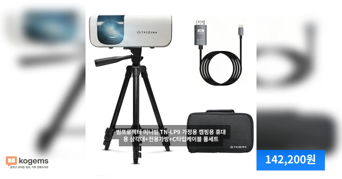 빔프로젝터 미니빔 TN-LP9 가정용 캠핑용 휴대용 삼각대+전용가방+C타입케이블 풀세트