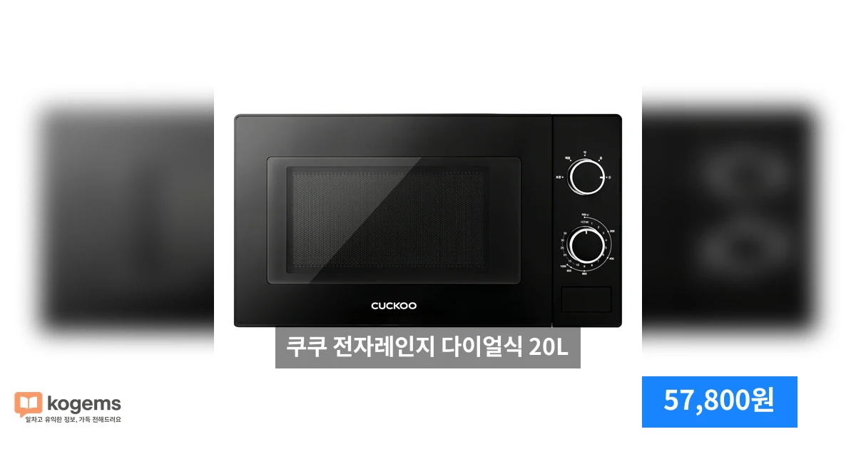 쿠쿠 전자레인지 다이얼식 20L