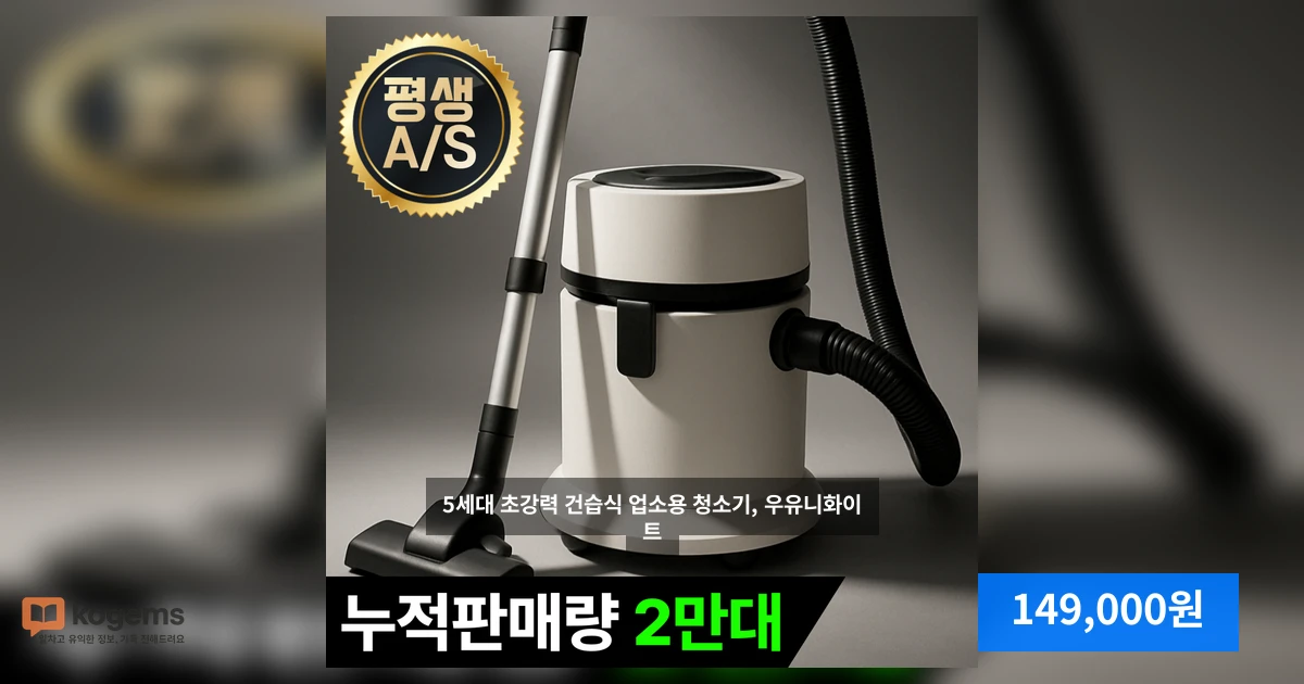 5세대 초강력 건습식 업소용 청소기, 우유니화이트