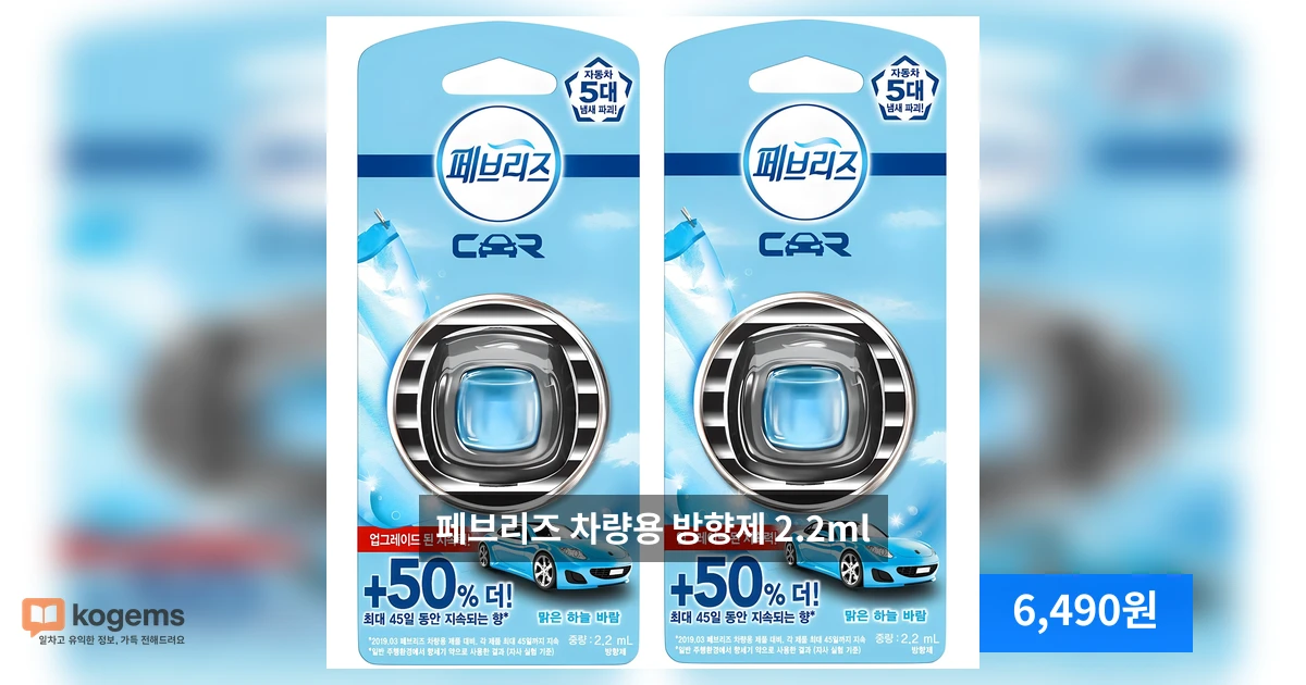 페브리즈 차량용 방향제 2.2ml