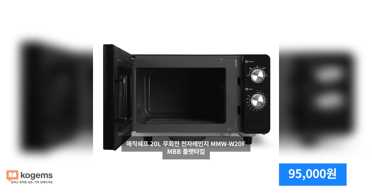 매직쉐프 20L 무회전 전자레인지 MMW-W20FMBB 플랫타입