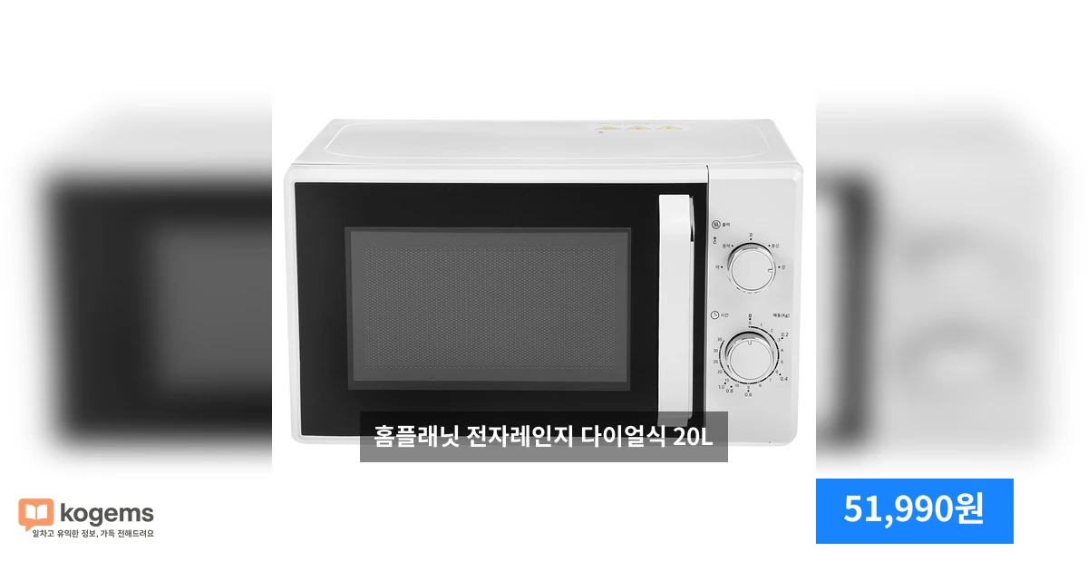 홈플래닛 전자레인지 다이얼식 20L