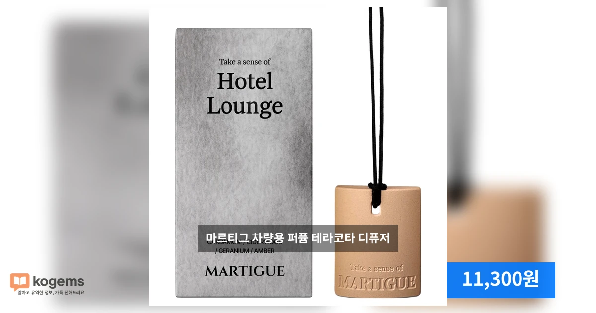 마르티그 차량용 퍼퓸 테라코타 디퓨저