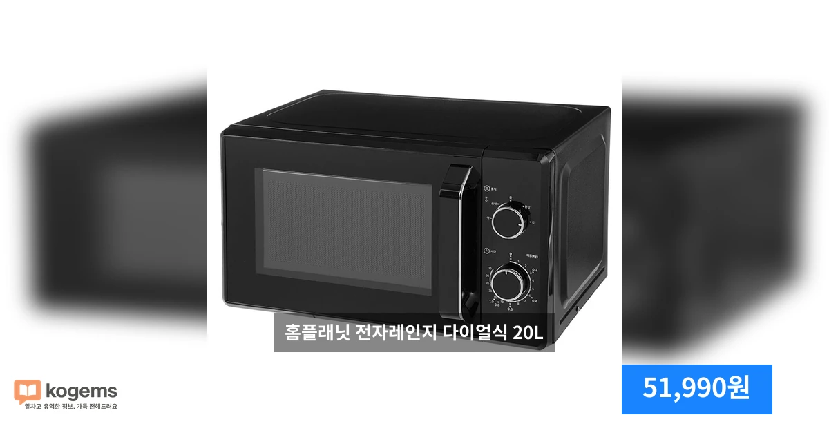 홈플래닛 전자레인지 다이얼식 20L